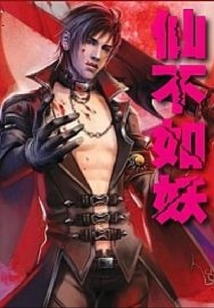 仙不如妖