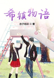 希鎮物語