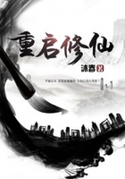 重啟修仙在線閱讀