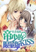 帝少的限量版KISS