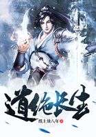 道絕長(zhǎng)生在線閱讀