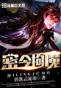 密令拘魔