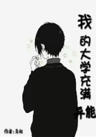 我的大學(xué)充滿異能在線閱讀