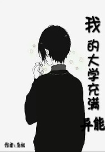 我的大學充滿異能