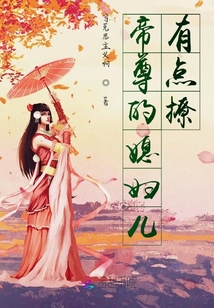 帝尊的媳婦兒有點撩