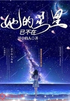 她的星星已不在在线阅读