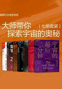 大師帶你探索宇宙的奧秘（七冊(cè)套裝）