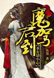 魔君驾到：圣女请小心