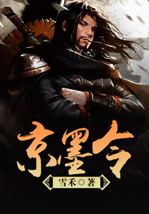 京墨令
