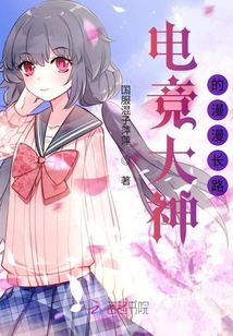 電競大神的漫漫長路