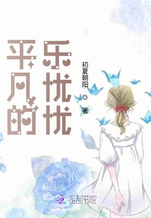 平凡的樂憂憂