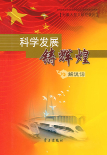 科學發展鑄輝煌：七集大型文獻紀錄片解說詞