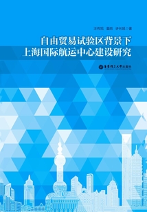 自由貿(mào)易試驗(yàn)區(qū)背景下上海國(guó)際航運(yùn)中心建設(shè)研究