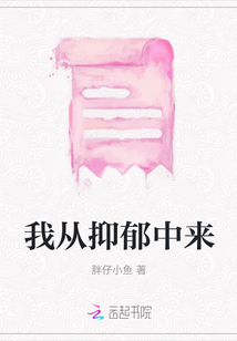 我從抑郁中來