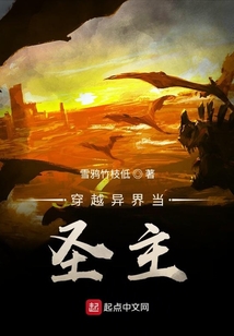 穿越異界當圣主