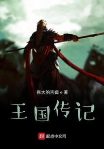 王國傳記