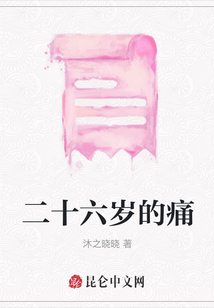 二十六歲的痛
