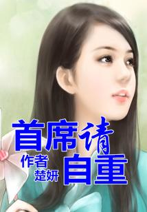 总裁,请自重