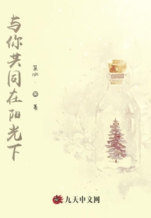 與你共同在陽光下