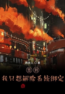 簽到：我只想解除系統(tǒng)綁定