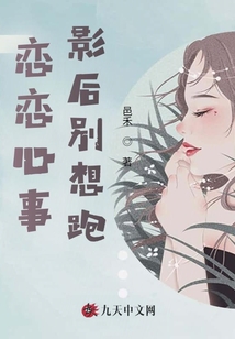 戀戀心事:影后別想跑
