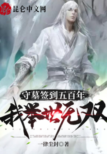 守墓簽到五百年我舉世無雙