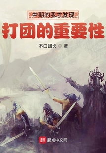 中期的我才發(fā)現(xiàn)打團(tuán)的重要性