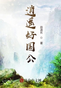 逍遙好國公