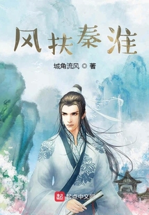 風(fēng)扶秦淮