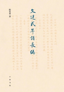 文廷式年譜長編