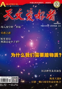 天文愛好者（2020年第2期）