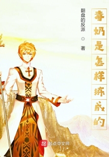 毒奶是怎樣練成的