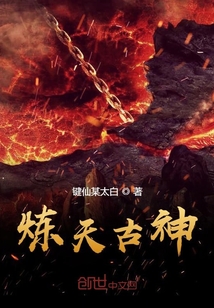 炼天古神