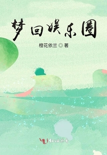 夢回娛樂圈