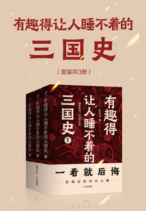 有趣得讓人睡不著的三國史（套裝共3冊）