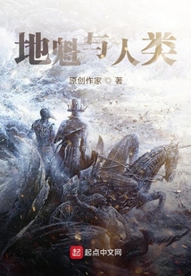 地魁與人類