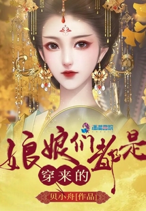 娘娘們都是穿來的