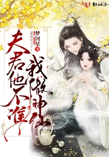 夫君他不準(zhǔn)我做神仙