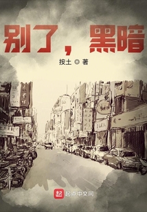 別了,黑暗