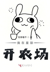 我在星際開農場