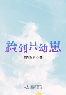 撿到只幼崽