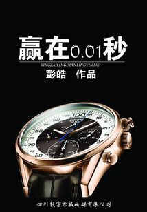 贏在0.01秒