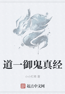 道一御鬼真經