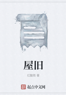 屋舊
