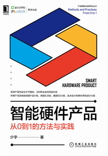 智能硬件產品：從0到1的方法與實踐