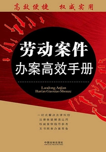劳动案件办案高效手册