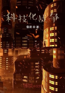 科技化戰爭