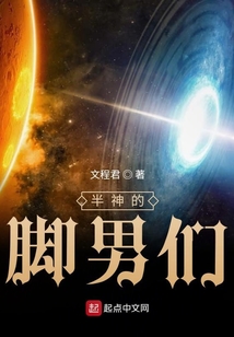 半神的腳男們