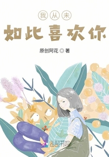 我從未如此喜歡你