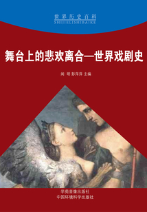 舞臺上的悲歡離合：世界戲劇史（世界歷史百科）